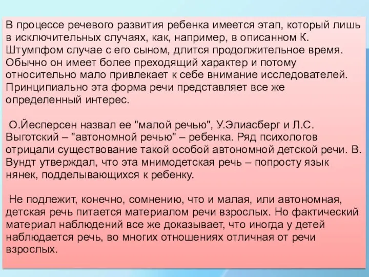 В процессе речевого развития ребенка имеется этап, который лишь в исключительных