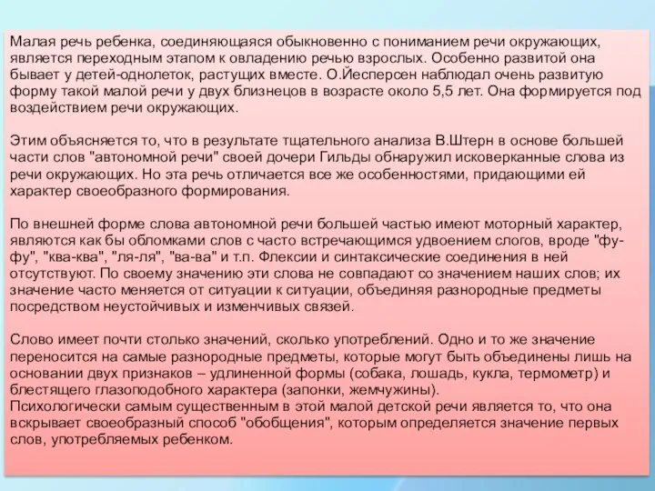 Малая речь ребенка, соединяющаяся обыкновенно с пониманием речи окружающих, является переходным