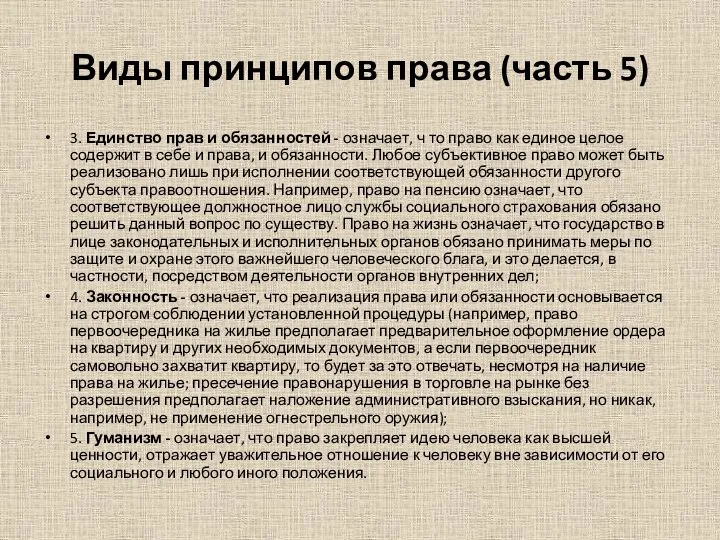 Виды принципов права (часть 5) 3. Единство прав и обязанностей -