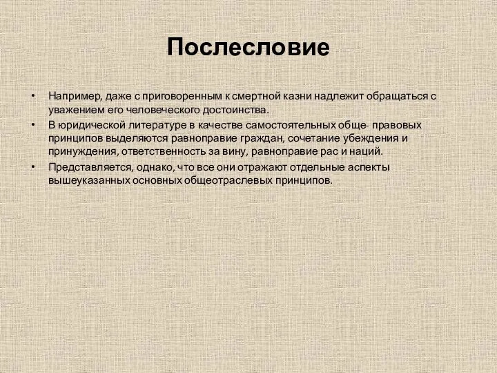 Послесловие Например, даже с приговоренным к смертной казни надлежит обращаться с