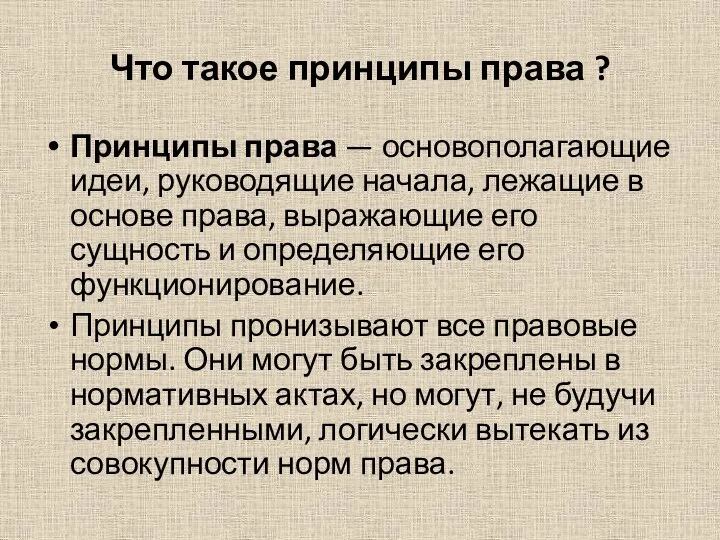 Что такое принципы права ? Принципы права — основополагающие идеи, руководящие