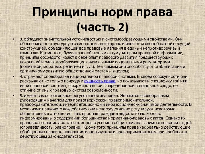 Принципы норм права (часть 2) 3. обладают значительной устойчивостью и системообразующими