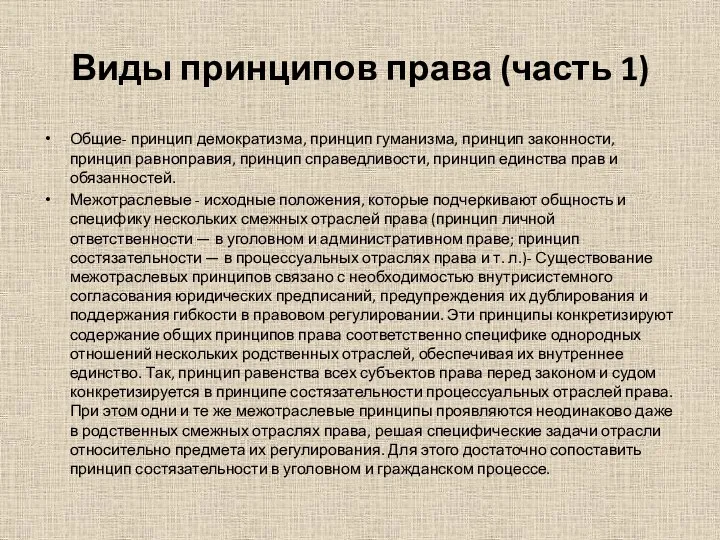 Виды принципов права (часть 1) Общие- принцип демократизма, принцип гуманизма, принцип