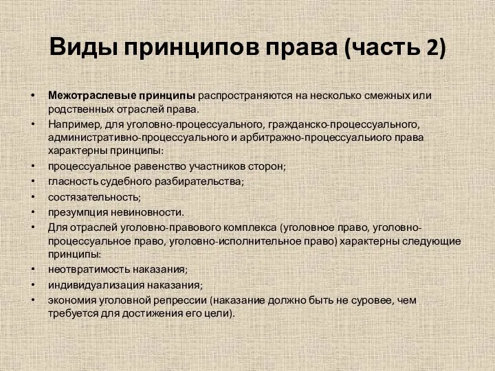 Виды принципов права (часть 2) Межотраслевые принципы распространяются на несколько смежных