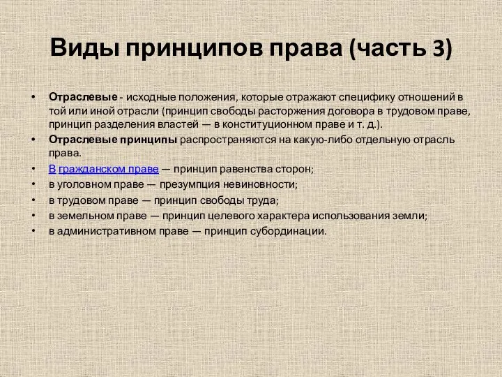 Виды принципов права (часть 3) Отраслевые - исходные положения, которые отражают