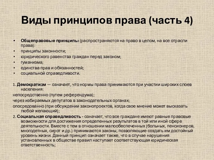 Виды принципов права (часть 4) Общеправовые принципы (распространяются на право в