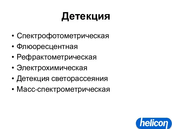 Детекция Спектрофотометрическая Флюоресцентная Рефрактометрическая Электрохимическая Детекция светорассеяния Масс-спектрометрическая