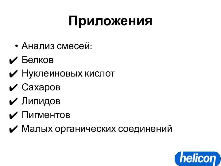 Приложения Анализ смесей: Белков Нуклеиновых кислот Сахаров Липидов Пигментов Малых органических соединений