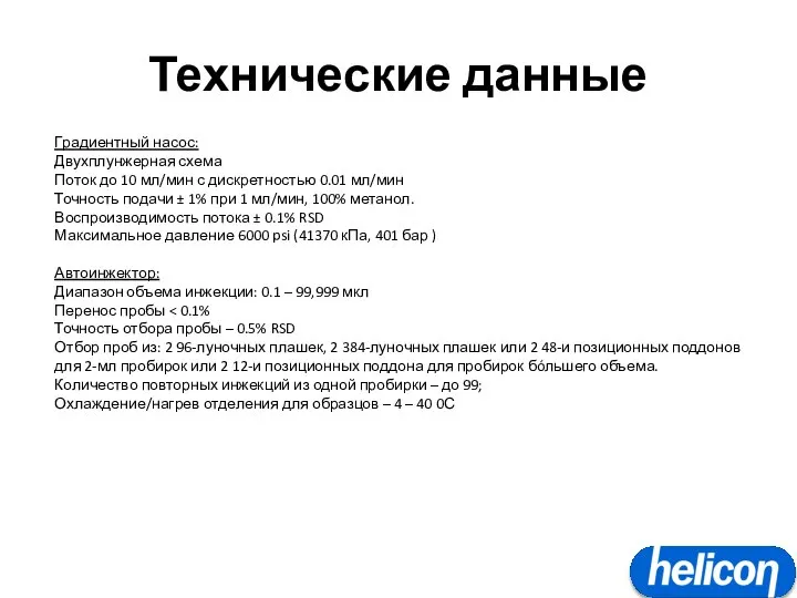 Технические данные Градиентный насос: Двухплунжерная схема Поток до 10 мл/мин с