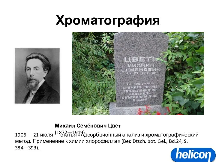 Хроматография Михаил Семёнович Цвет (1872—1919) 1906 — 21 июля — статья