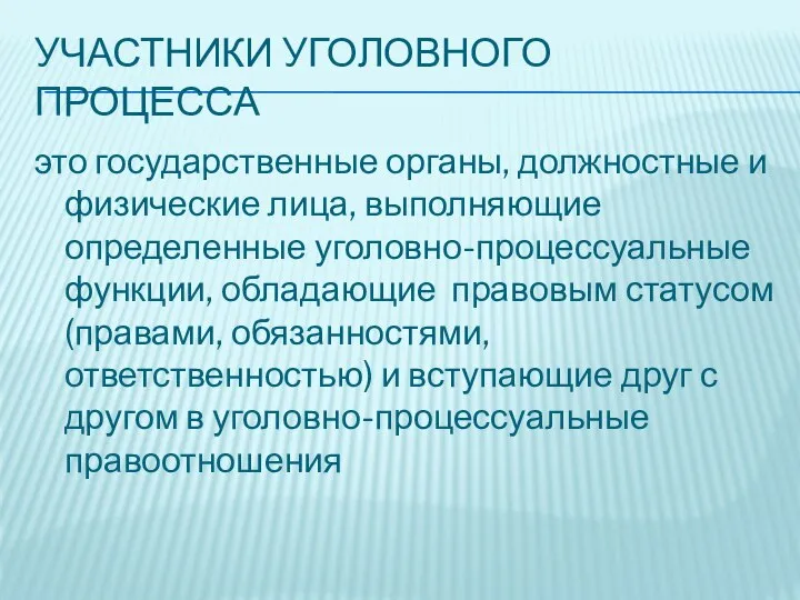 УЧАСТНИКИ УГОЛОВНОГО ПРОЦЕССА это государственные органы, должностные и физические лица, выполняющие