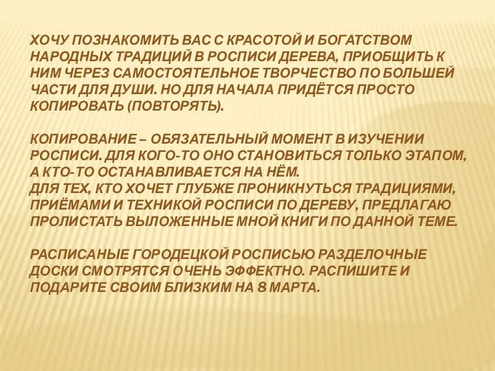 ХОЧУ ПОЗНАКОМИТЬ ВАС С КРАСОТОЙ И БОГАТСТВОМ НАРОДНЫХ ТРАДИЦИЙ В РОСПИСИ