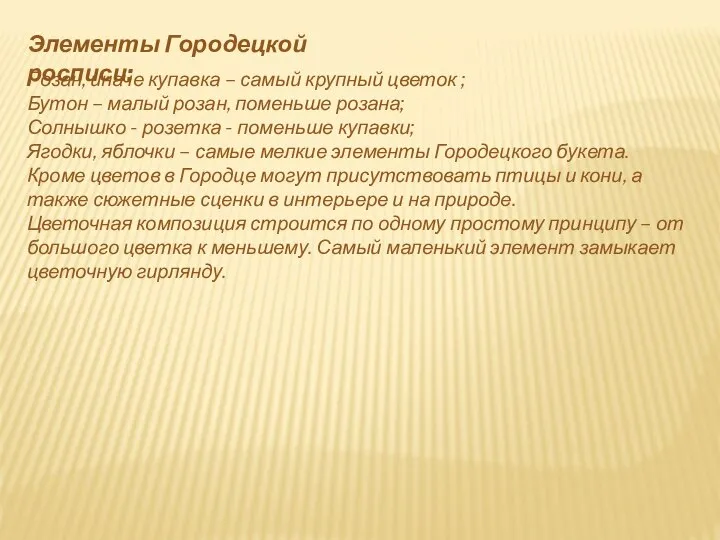 Элементы Городецкой росписи: Розан, иначе купавка – самый крупный цветок ;