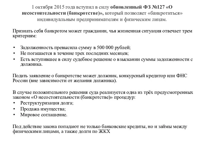 1 октября 2015 года вступил в силу обновленный ФЗ №127 «О