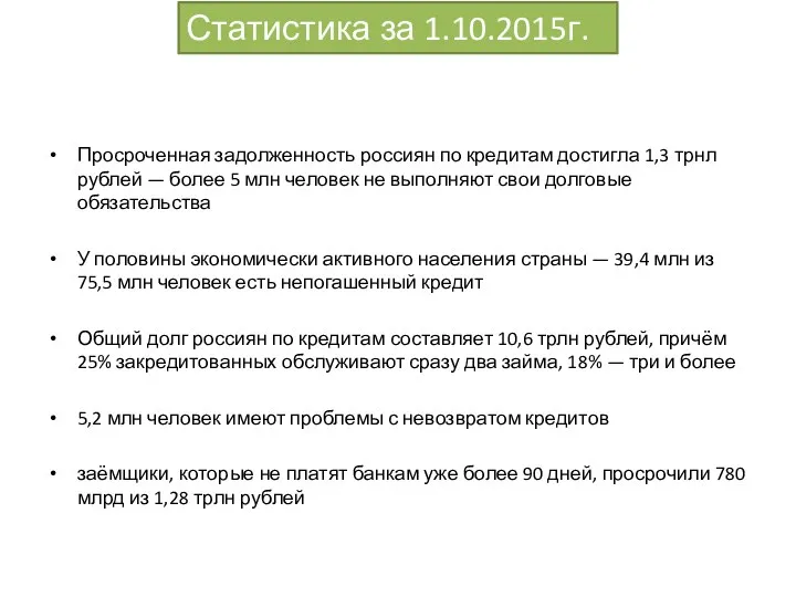 Просроченная задолженность россиян по кредитам достигла 1,3 трнл рублей — более