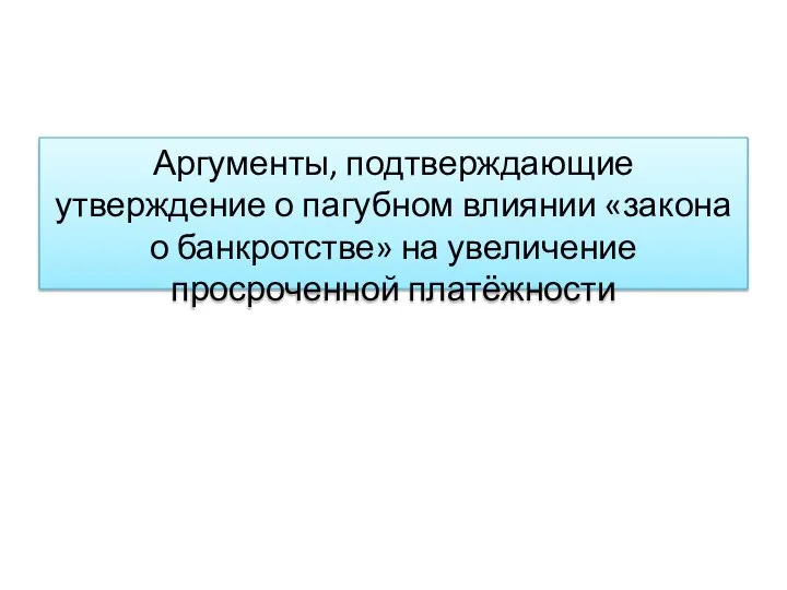 Аргументы, подтверждающие утверждение о пагубном влиянии «закона о банкротстве» на увеличение просроченной платёжности