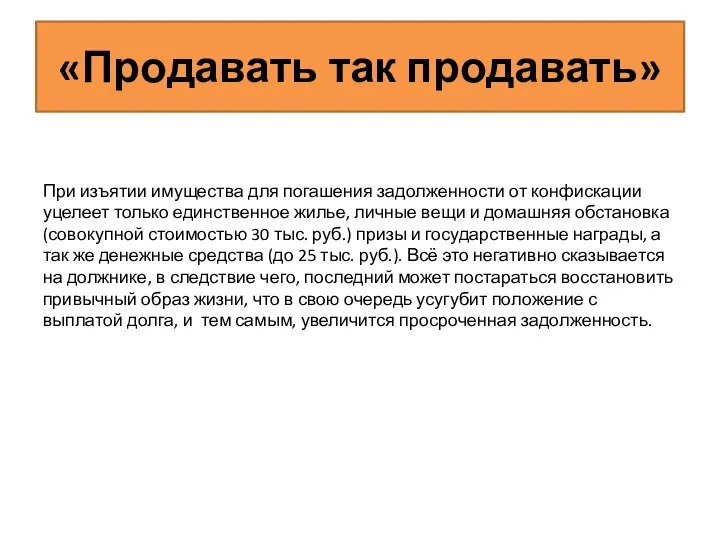 «Продавать так продавать» При изъятии имущества для погашения задолженности от конфискации