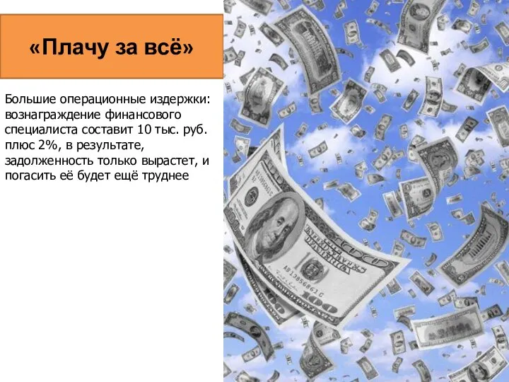 «Плачу за всё» Большие операционные издержки: вознаграждение финансового специалиста составит 10