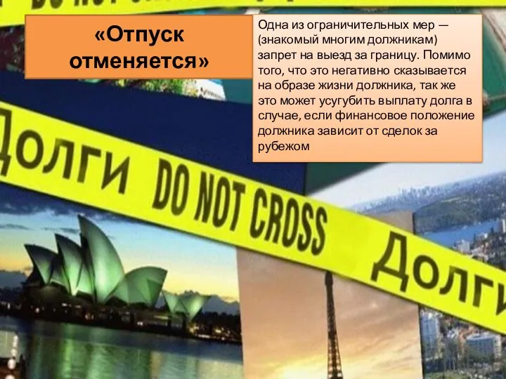 «Отпуск отменяется» Одна из ограничительных мер — (знакомый многим должникам) запрет