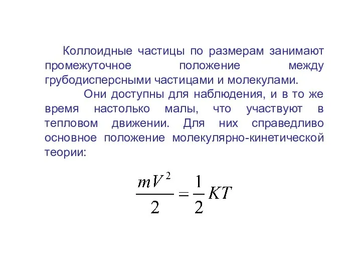 Коллоидные частицы по размерам занимают промежуточное положение между грубодисперсными частицами и