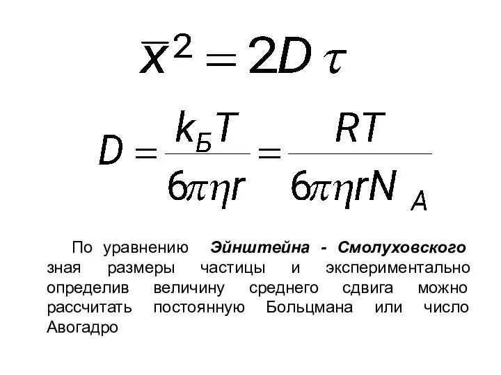 По уравнению Эйнштейна - Смолуховского зная размеры частицы и экспериментально определив