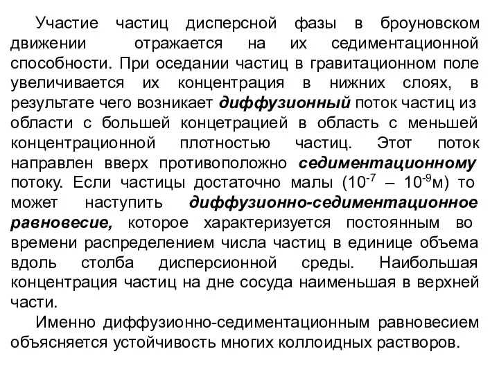 Участие частиц дисперсной фазы в броуновском движении отражается на их седиментационной