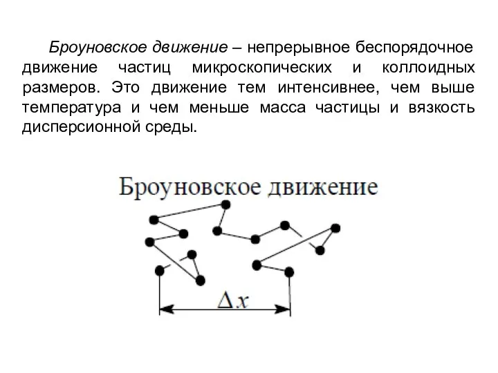 Броуновское движение – непрерывное беспорядочное движение частиц микроскопических и коллоидных размеров.