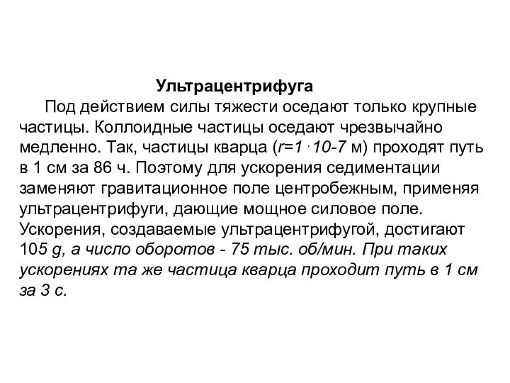 Ультрацентрифуга Под действием силы тяжести оседают только крупные частицы. Коллоидные частицы