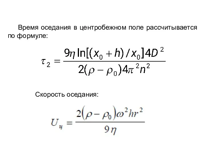 Время оседания в центробежном поле рассчитывается по формуле: Скорость оседания: