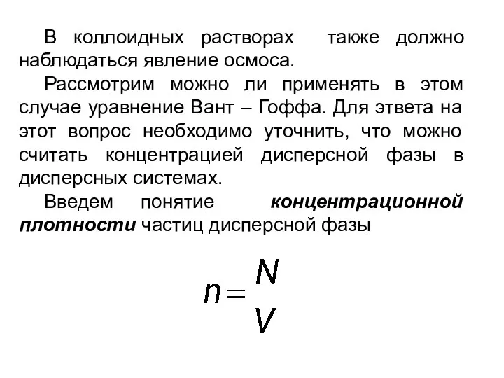 В коллоидных растворах также должно наблюдаться явление осмоса. Рассмотрим можно ли