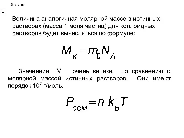 Величина аналогичная молярной массе в истинных растворах (масса 1 моля частиц)