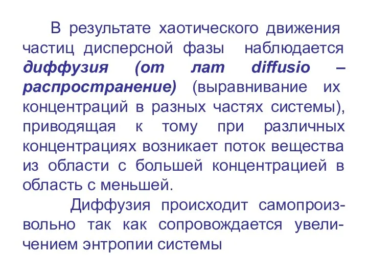 В результате хаотического движения частиц дисперсной фазы наблюдается диффузия (от лат