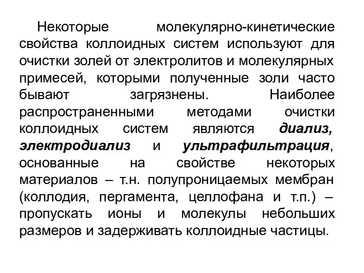 Некоторые молекулярно-кинетические свойства коллоидных систем используют для очистки золей от электролитов