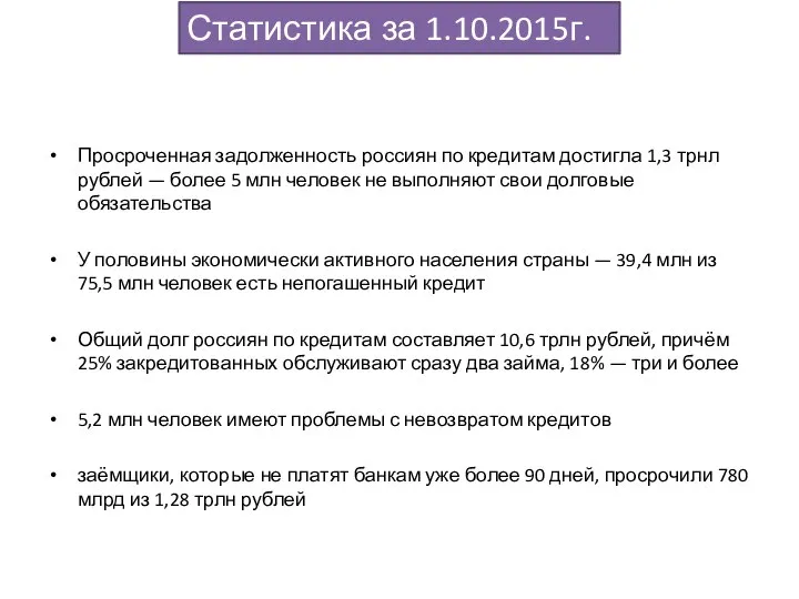 Просроченная задолженность россиян по кредитам достигла 1,3 трнл рублей — более