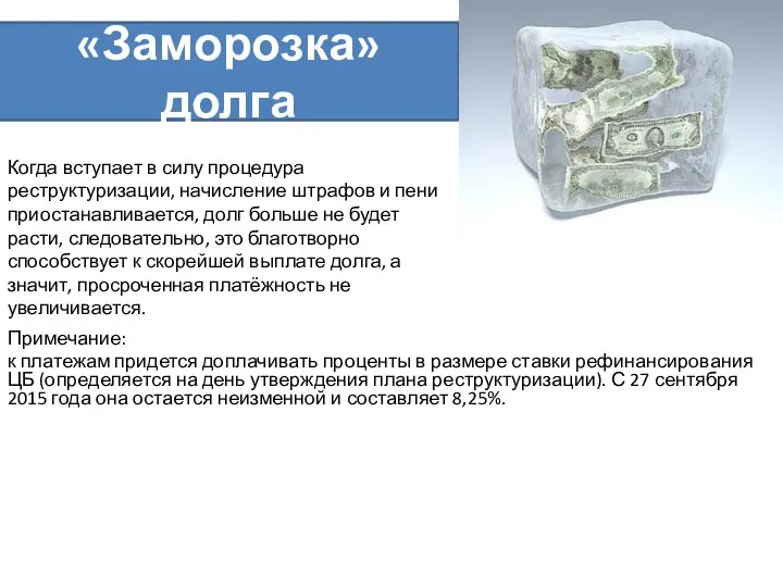 «Заморозка» долга Примечание: к платежам придется доплачивать проценты в размере ставки