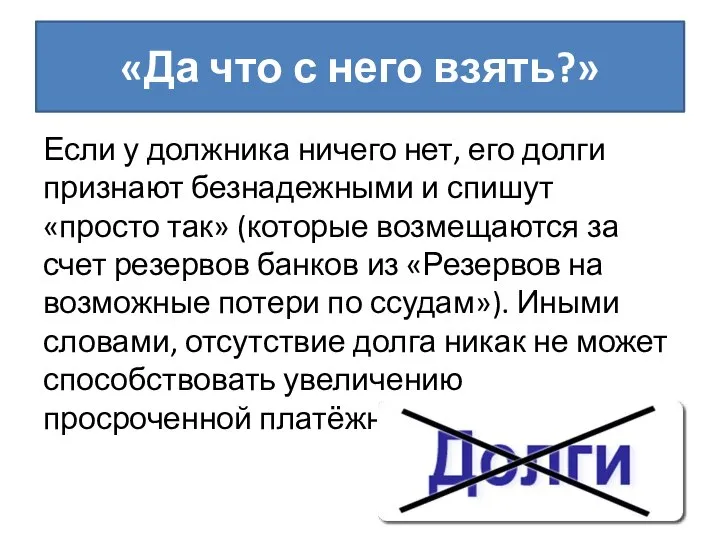 «Да что с него взять?» Если у должника ничего нет, его