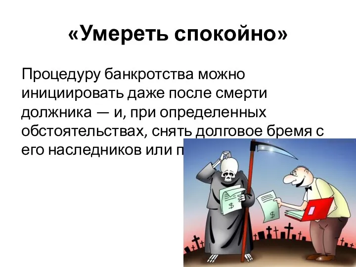 «Умереть спокойно» Процедуру банкротства можно инициировать даже после смерти должника —