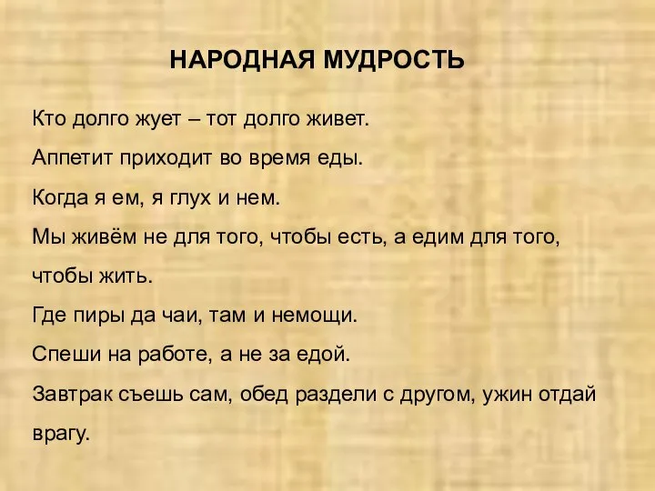 НАРОДНАЯ МУДРОСТЬ Кто долго жует – тот долго живет. Аппетит приходит