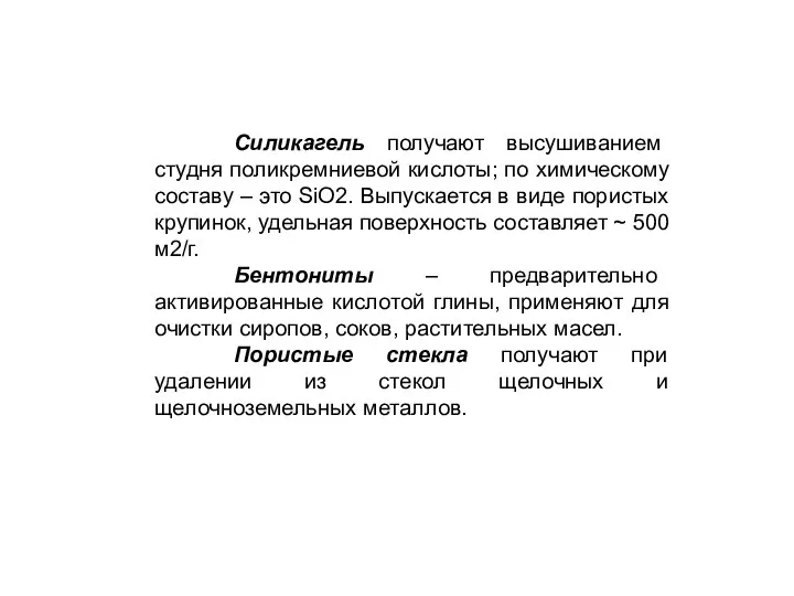 Силикагель получают высушиванием студня поликремниевой кислоты; по химическому составу – это