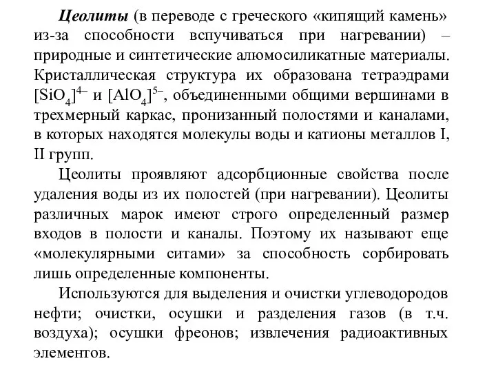 Цеолиты (в переводе с греческого «кипящий камень» из-за способности вспучиваться при