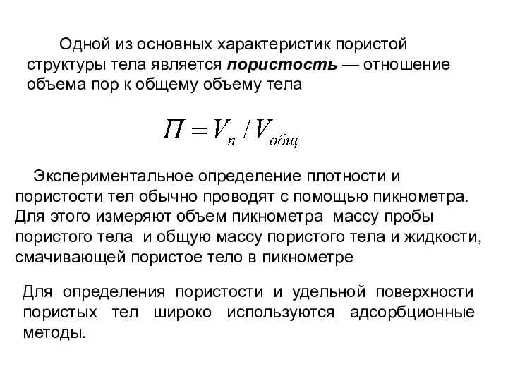 Одной из основных характеристик пористой структуры тела является пористость — отношение