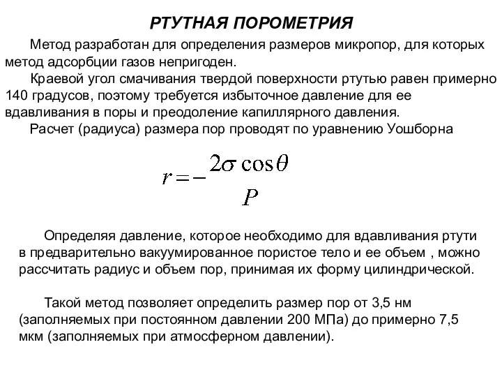 РТУТНАЯ ПОРОМЕТРИЯ Метод разработан для определения размеров микропор, для которых метод