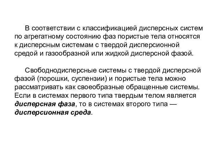 В соответствии с классификацией дисперсных систем по агрегатному состоянию фаз пористые