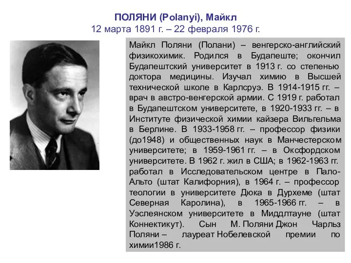 ПОЛЯНИ (Polanyi), Майкл 12 марта 1891 г. – 22 февраля 1976