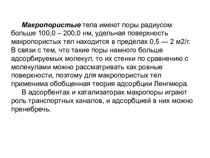 Макропористые тела имеют поры радиусом больше 100,0 – 200,0 нм, удельная