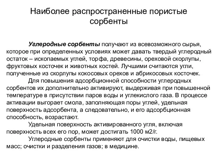 Углеродные сорбенты получают из всевозможного сырья, которое при определенных условиях может