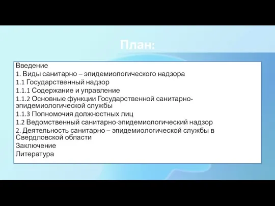 План: Введение 1. Виды санитарно – эпидемиологического надзора 1.1 Государственный надзор