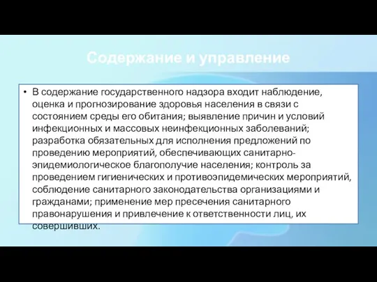 Содержание и управление В содержание государственного надзора входит наблюдение, оценка и