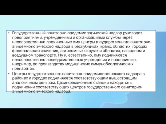 Государственный санитарно-эпидемиологический надзор руководит предприятиями, учреждениями и организациями службы через непосредственно