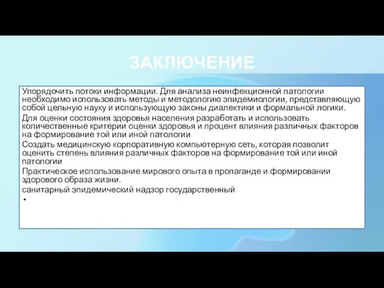 ЗАКЛЮЧЕНИЕ Упорядочить потоки информации. Для анализа неинфекционной патологии необходимо использовать методы